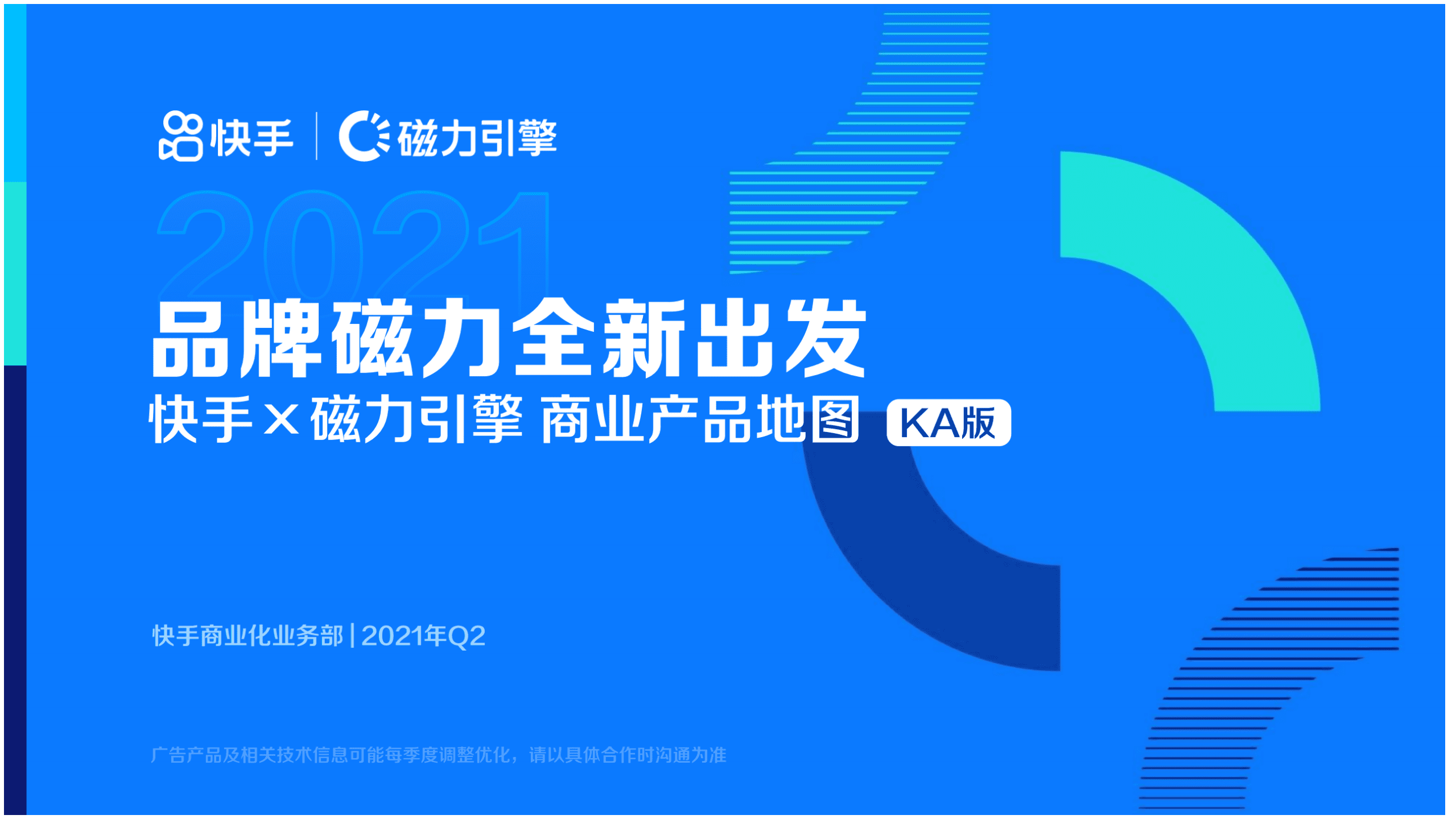 快手商业洞察：2021年第二季度快手商业产品地图.pdf 第1页