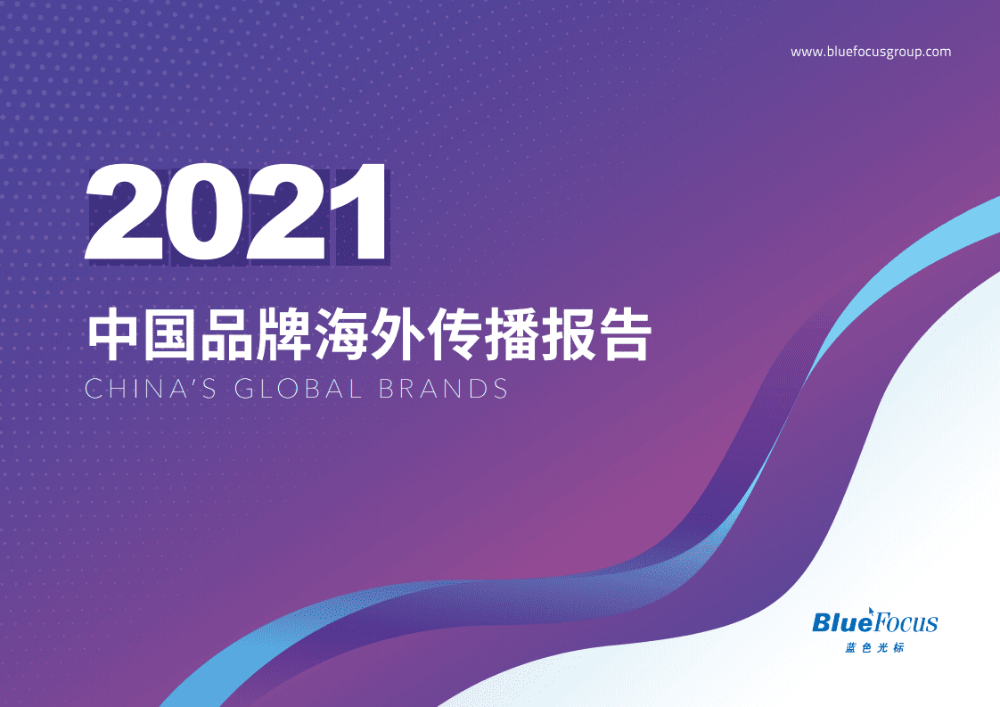 蓝色光标：2021中国品牌海外传播报告.pdf 第1页