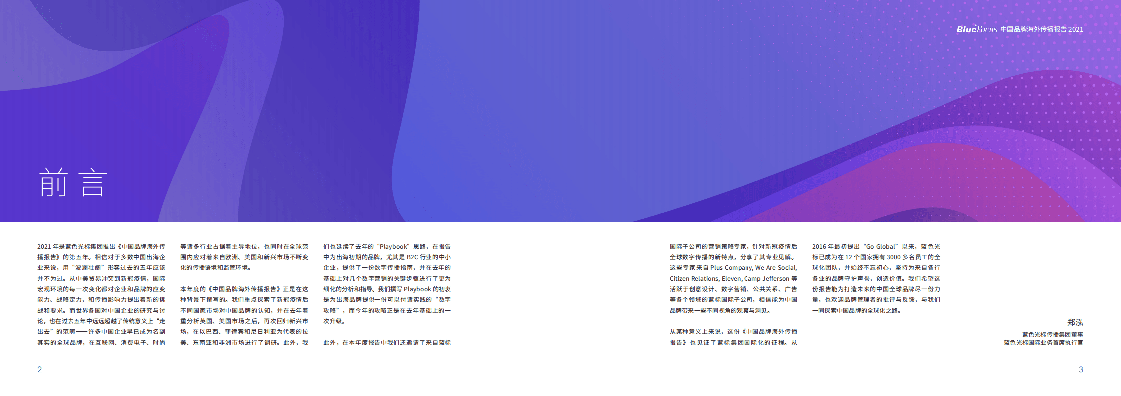 蓝色光标：2021中国品牌海外传播报告.pdf 第2页