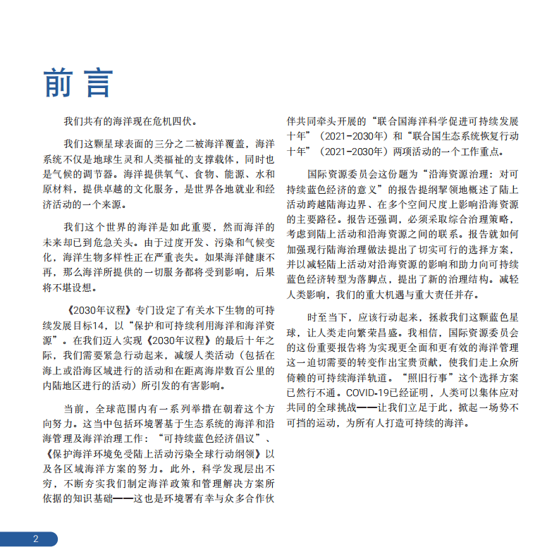 联合国环境规划署：沿海资源治理对可持续蓝色经济的意义报告.pdf 第2页