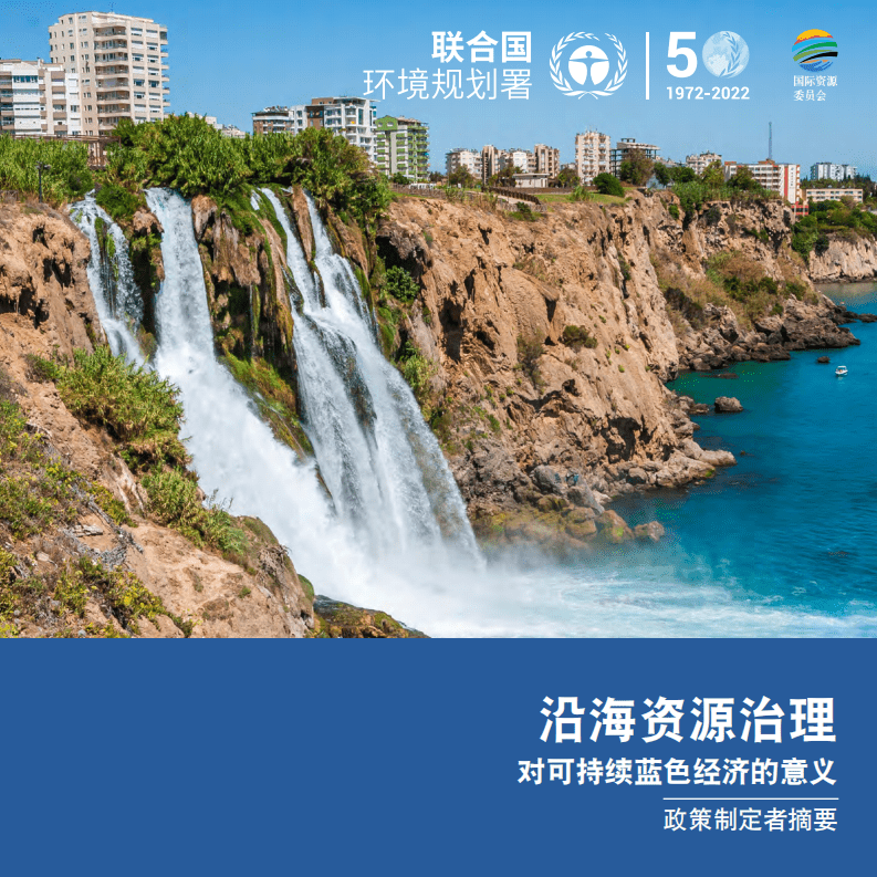 联合国环境规划署：沿海资源治理对可持续蓝色经济的意义报告.pdf 第1页