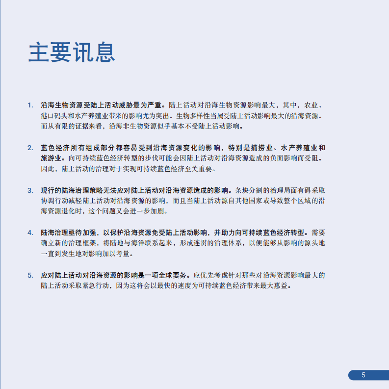 联合国环境规划署：沿海资源治理对可持续蓝色经济的意义报告.pdf 第5页