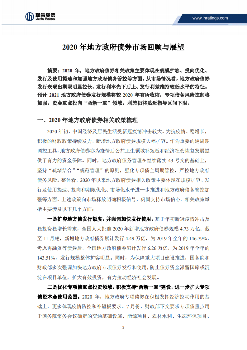 联合资信：2020年地方政府债券市场回顾与展望.pdf 第2页
