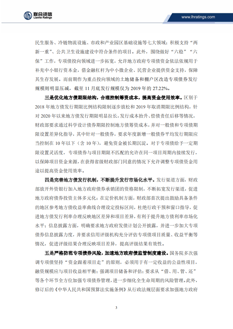 联合资信：2020年地方政府债券市场回顾与展望.pdf 第3页