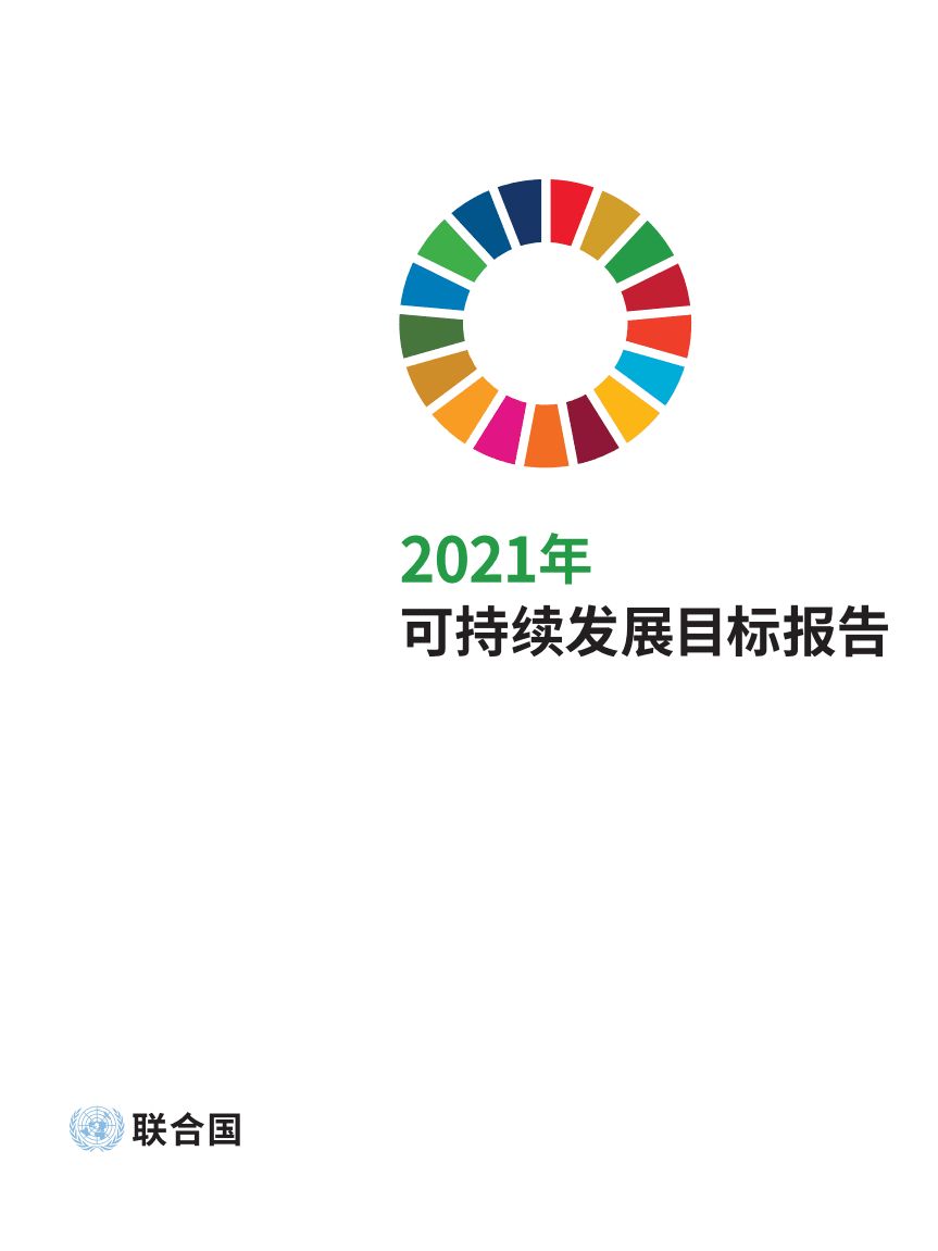联合国：可持续发展目标进展报告-2021.pdf 第3页