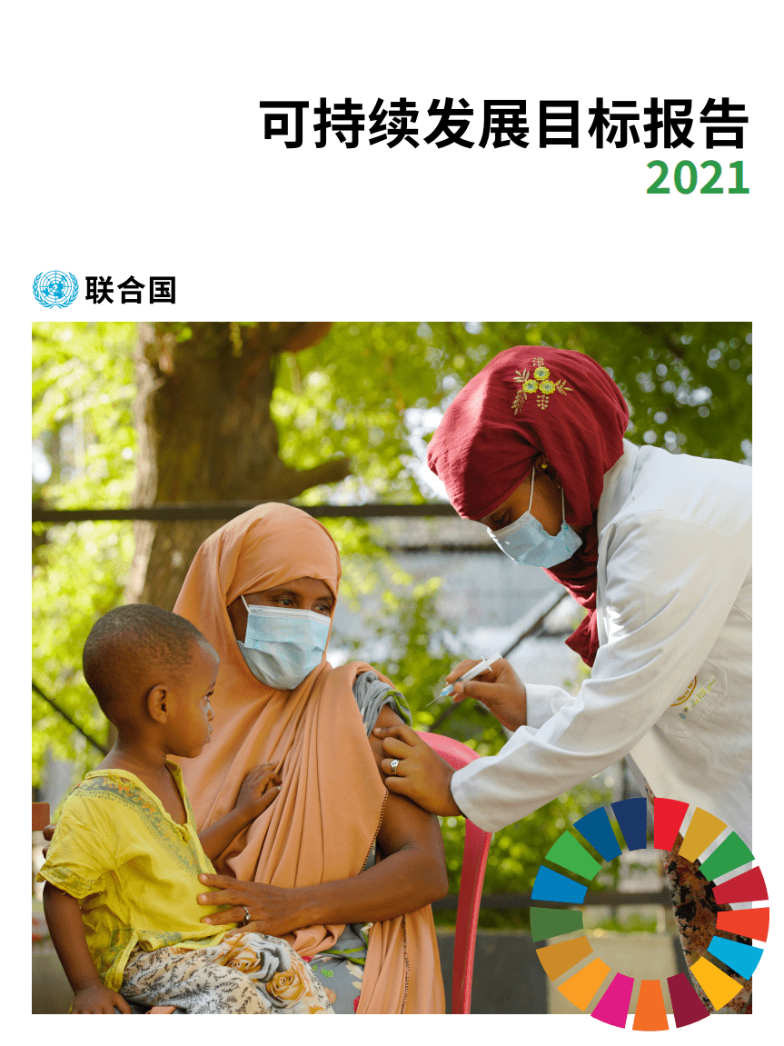 联合国：可持续发展目标进展报告-2021.pdf 第1页
