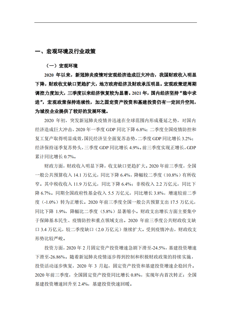 联合资信：城投行业2020年信用风险回顾与2021年展望.pdf 第2页