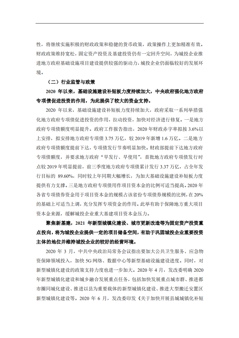 联合资信：城投行业2020年信用风险回顾与2021年展望.pdf 第5页