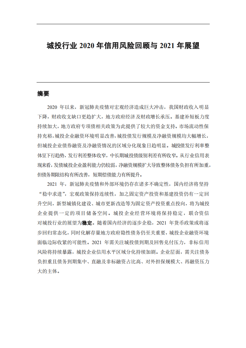 联合资信：城投行业2020年信用风险回顾与2021年展望.pdf 第1页
