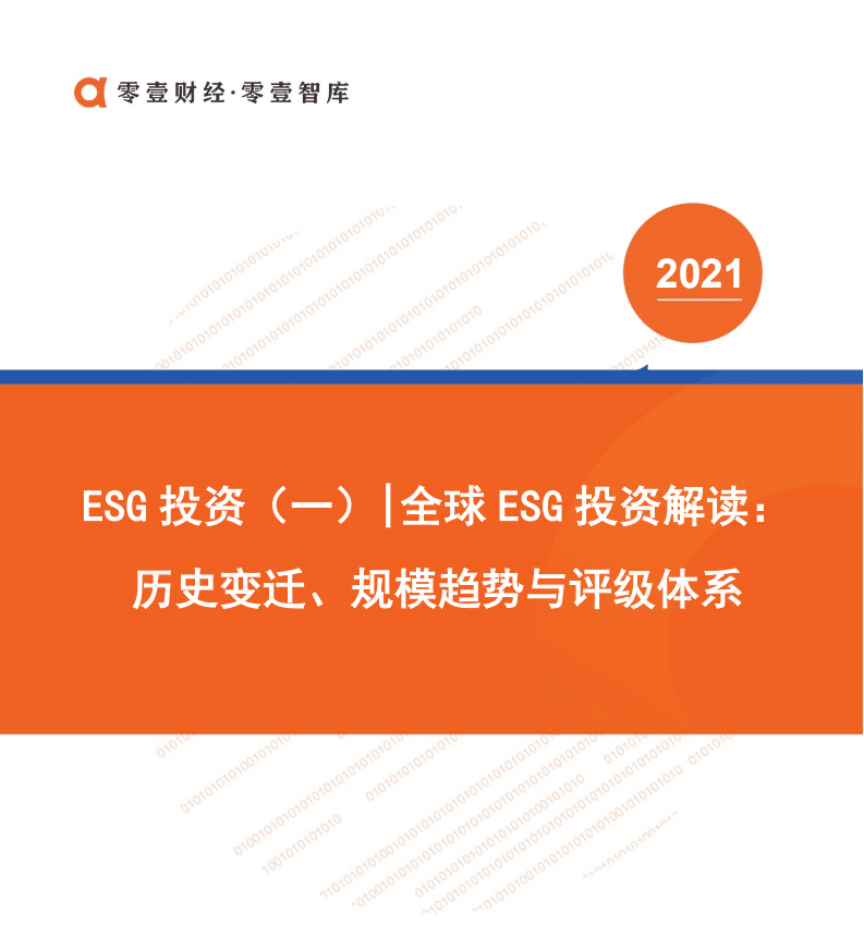 零壹智：全球ESG投资解读-历史变迁、规模趋势与评级体系.pdf 第1页