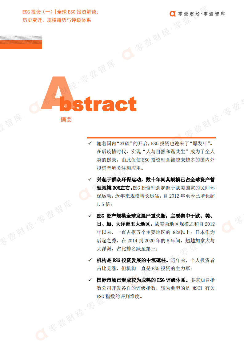 零壹智：全球ESG投资解读-历史变迁、规模趋势与评级体系.pdf 第2页