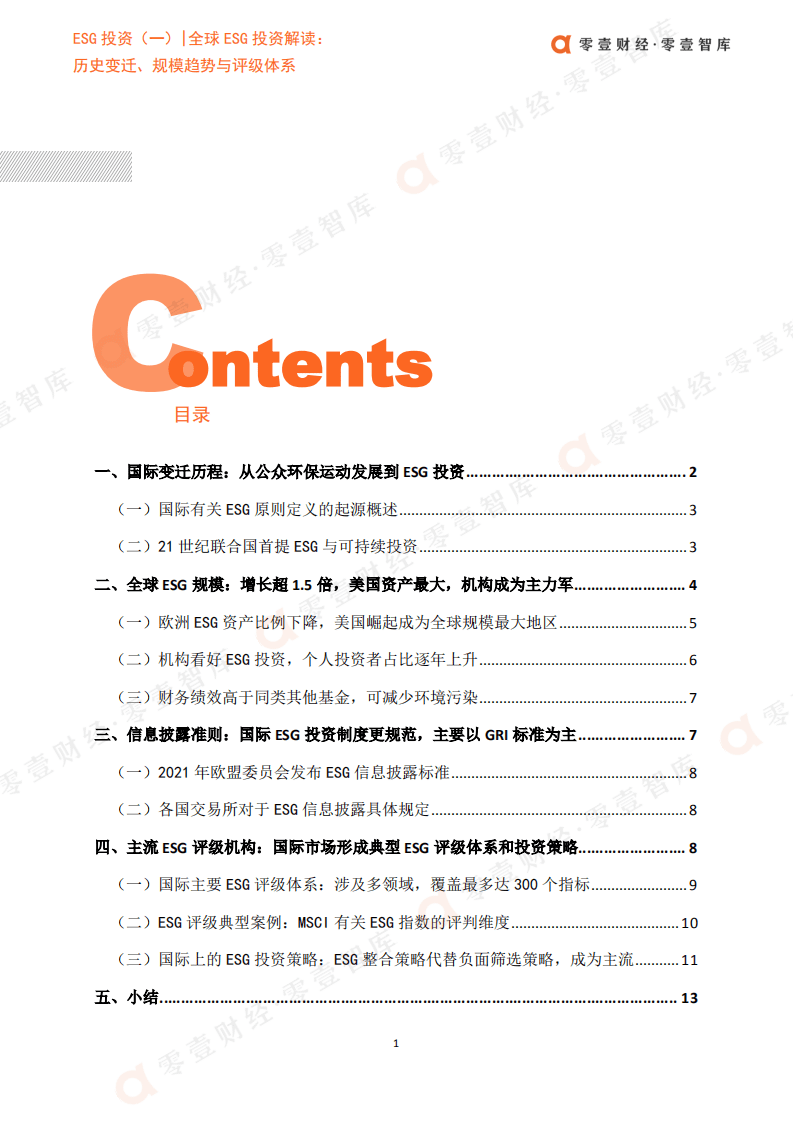零壹智：全球ESG投资解读-历史变迁、规模趋势与评级体系.pdf 第3页