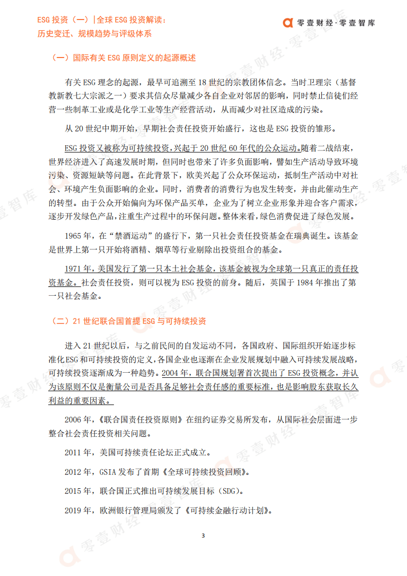 零壹智：全球ESG投资解读-历史变迁、规模趋势与评级体系.pdf 第5页
