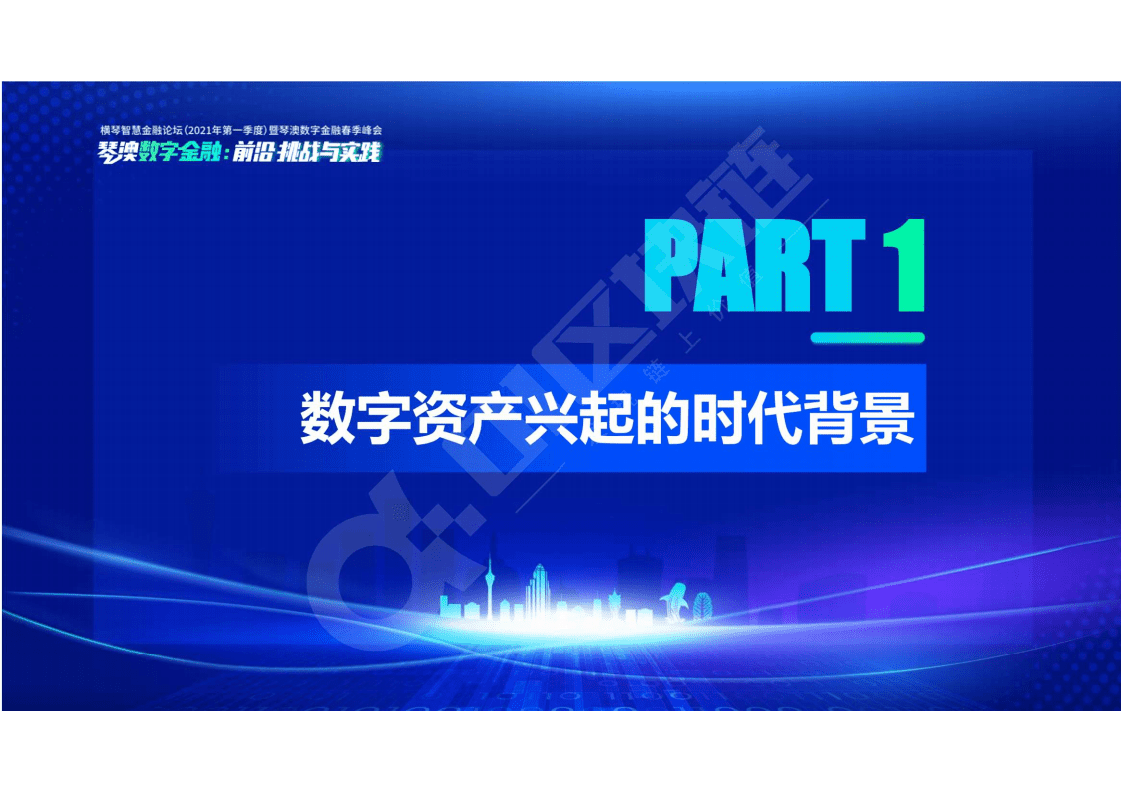 零壹智库：全球数字资产报告2021.pdf 第3页