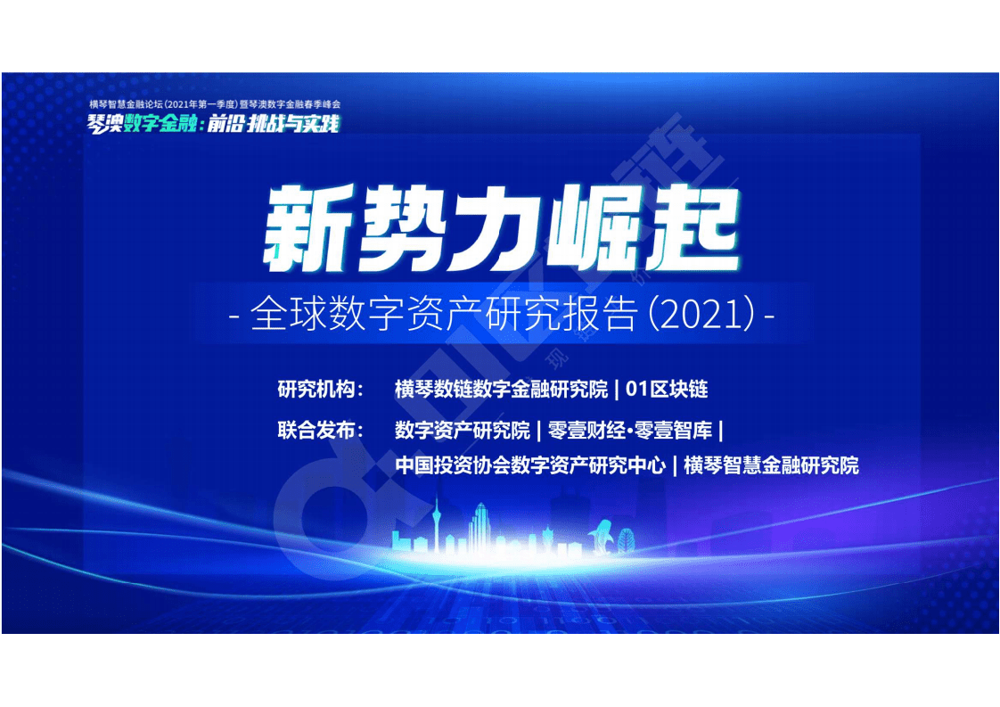 零壹智库：全球数字资产报告2021.pdf 第1页