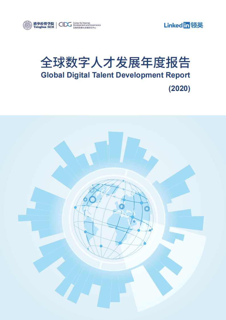 领英：全球数字人才发展年度报告.pdf 第1页