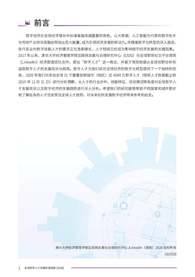 领英：全球数字人才发展年度报告.pdf 第2页