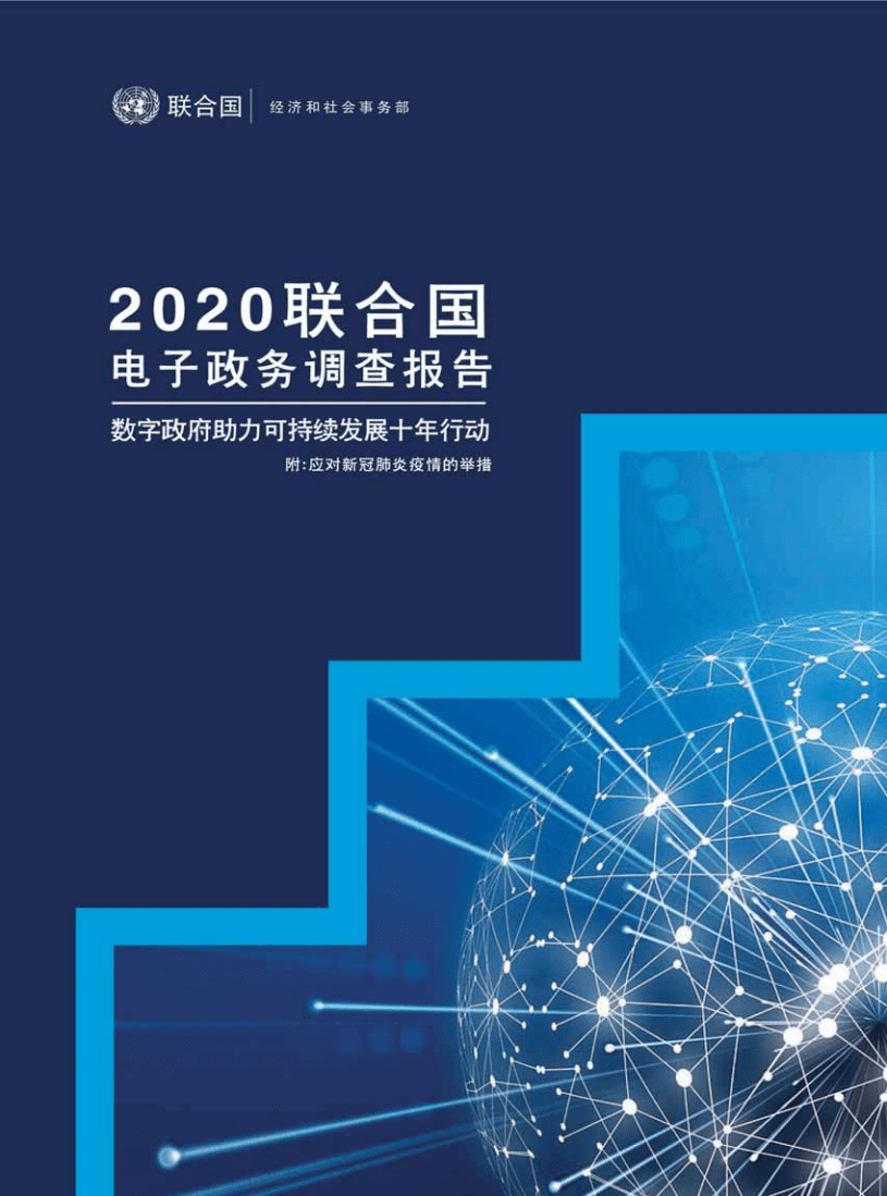 联合国经济与社会事务部：2020电子政务调查报告.pdf 第1页