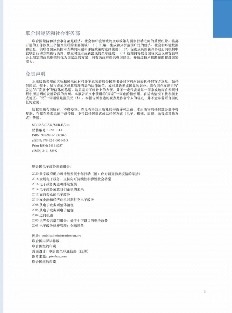 联合国经济与社会事务部：2020电子政务调查报告.pdf 第5页