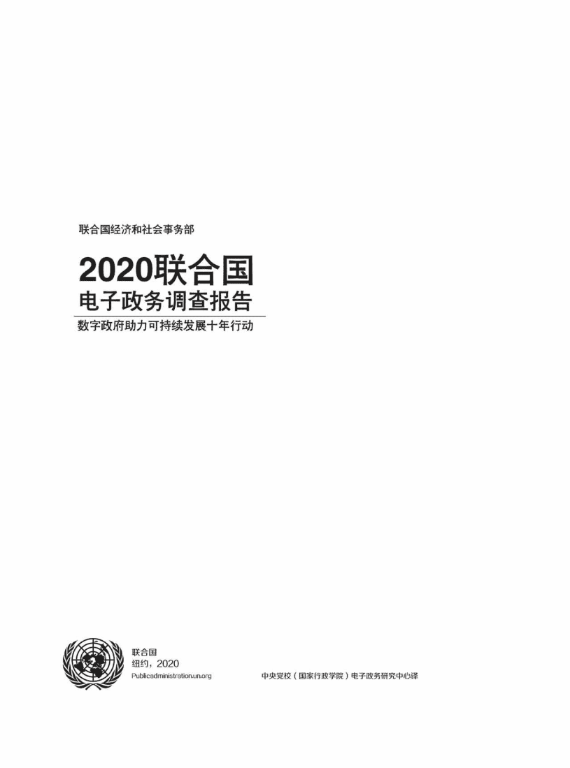 联合国经济与社会事务部：2020电子政务调查报告.pdf 第3页