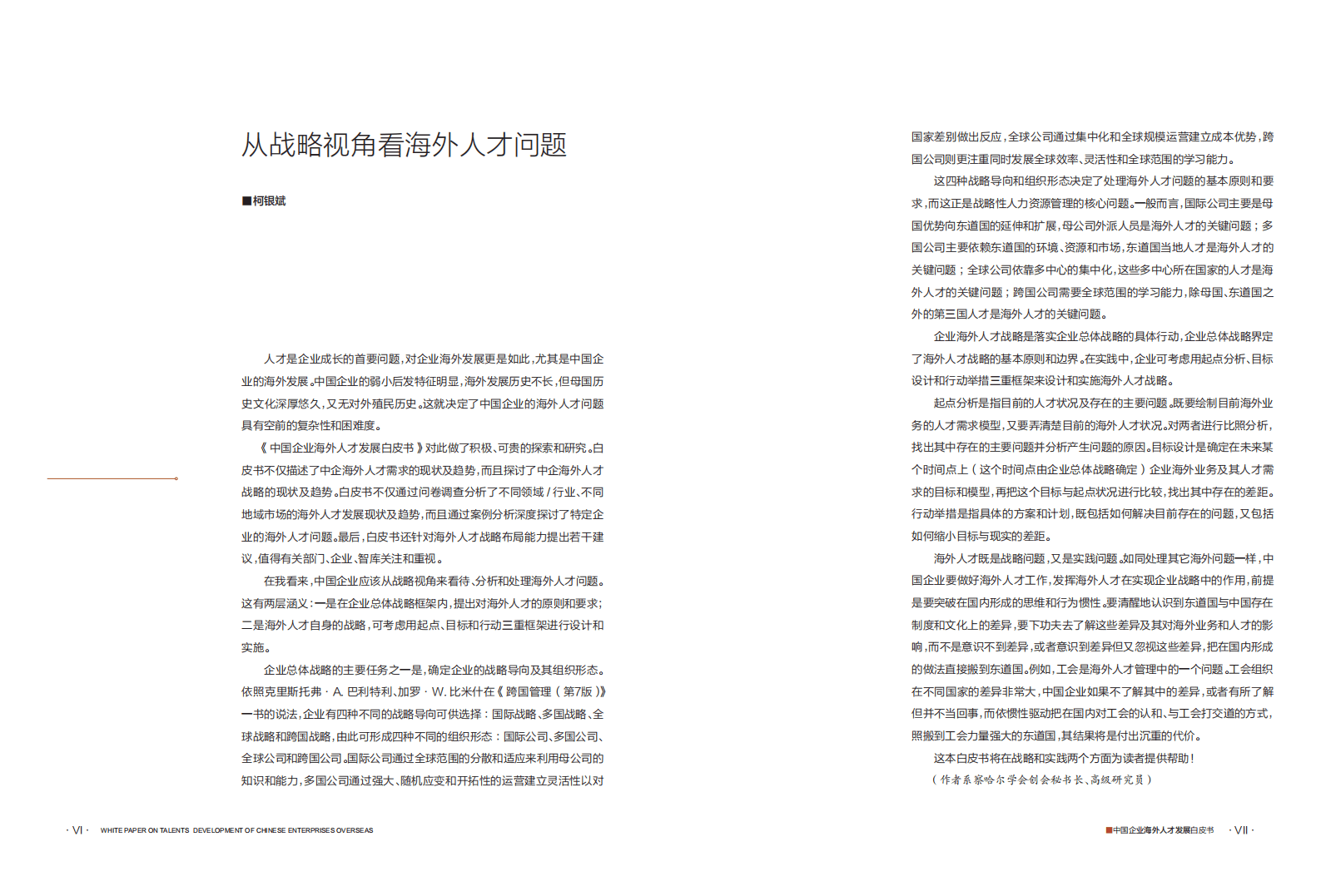 领英&中贸智库：中国企业海外人才发展白皮书.pdf 第4页