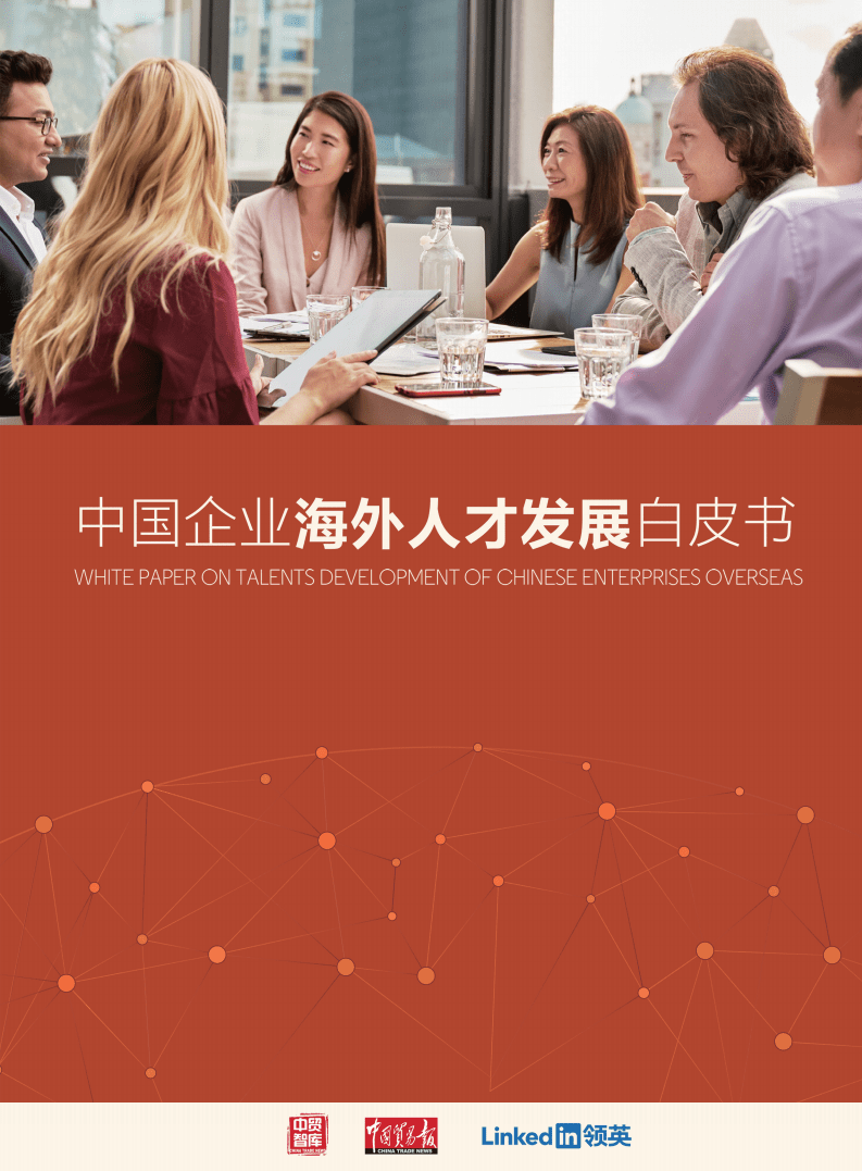 领英&中贸智库：中国企业海外人才发展白皮书.pdf 第1页