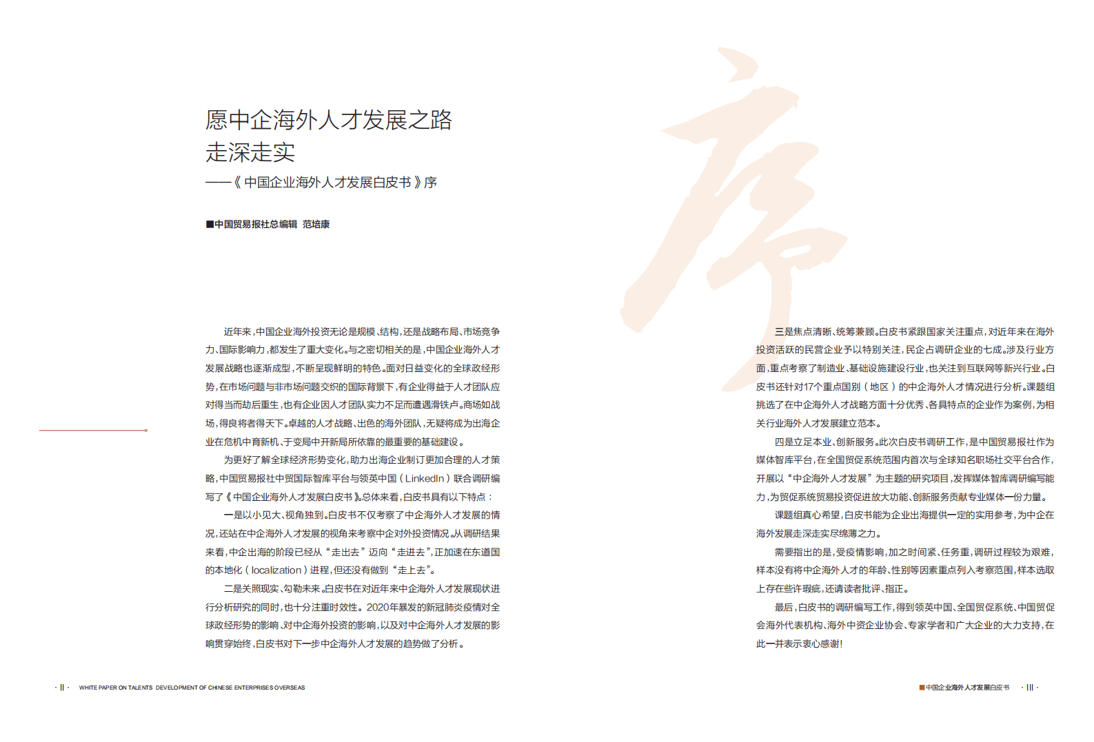 领英&中贸智库：中国企业海外人才发展白皮书.pdf 第2页