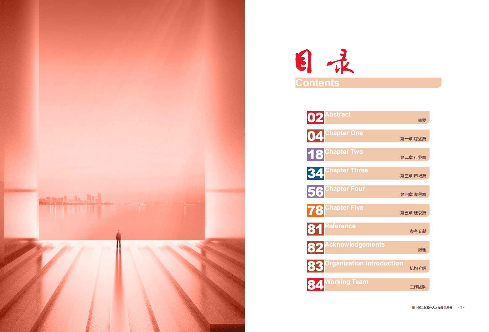 领英&中贸智库：中国企业海外人才发展白皮书.pdf 第5页