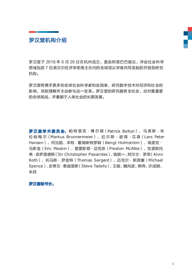 罗汉堂：衡量和追踪全球疫情经济.pdf 第1页