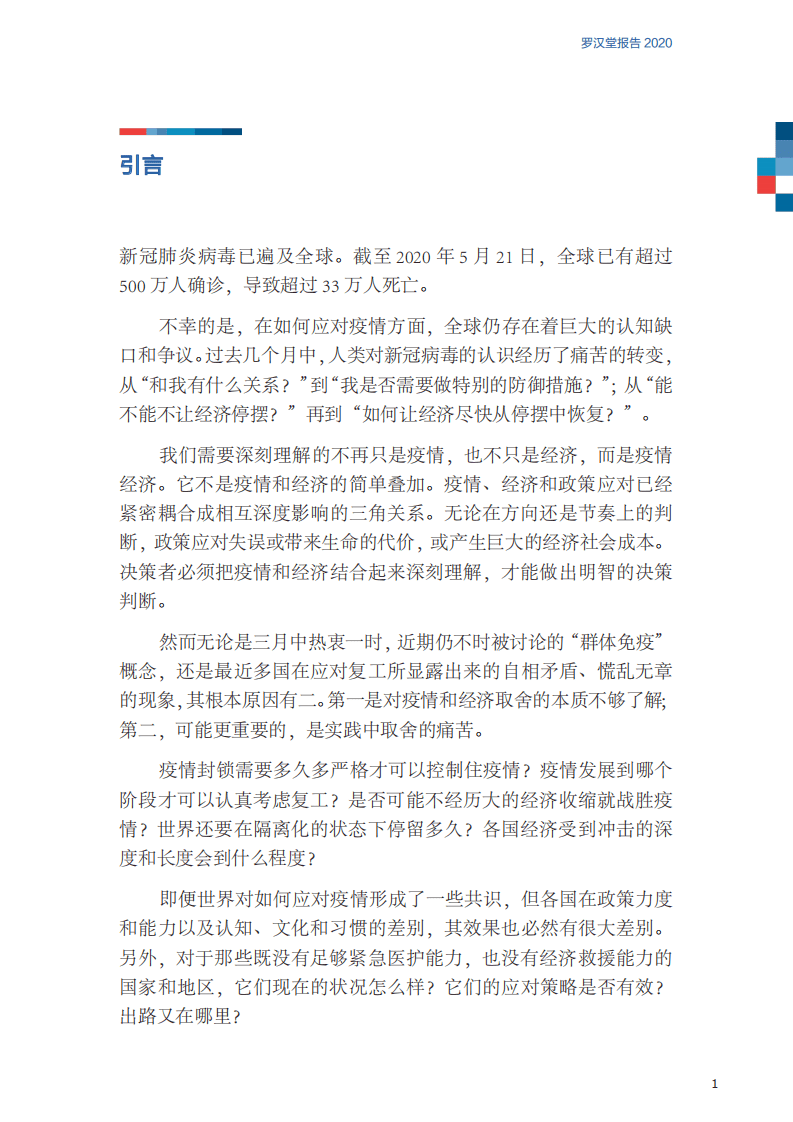 罗汉堂：衡量和追踪全球疫情经济.pdf 第3页