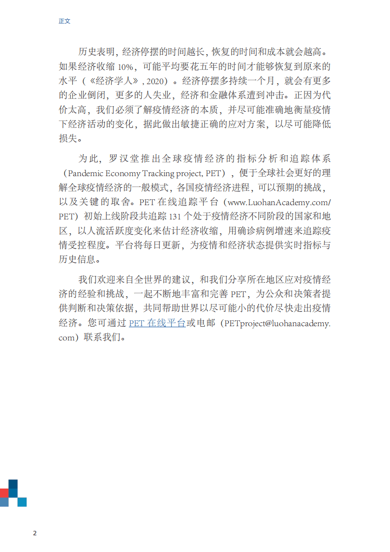罗汉堂：衡量和追踪全球疫情经济.pdf 第4页
