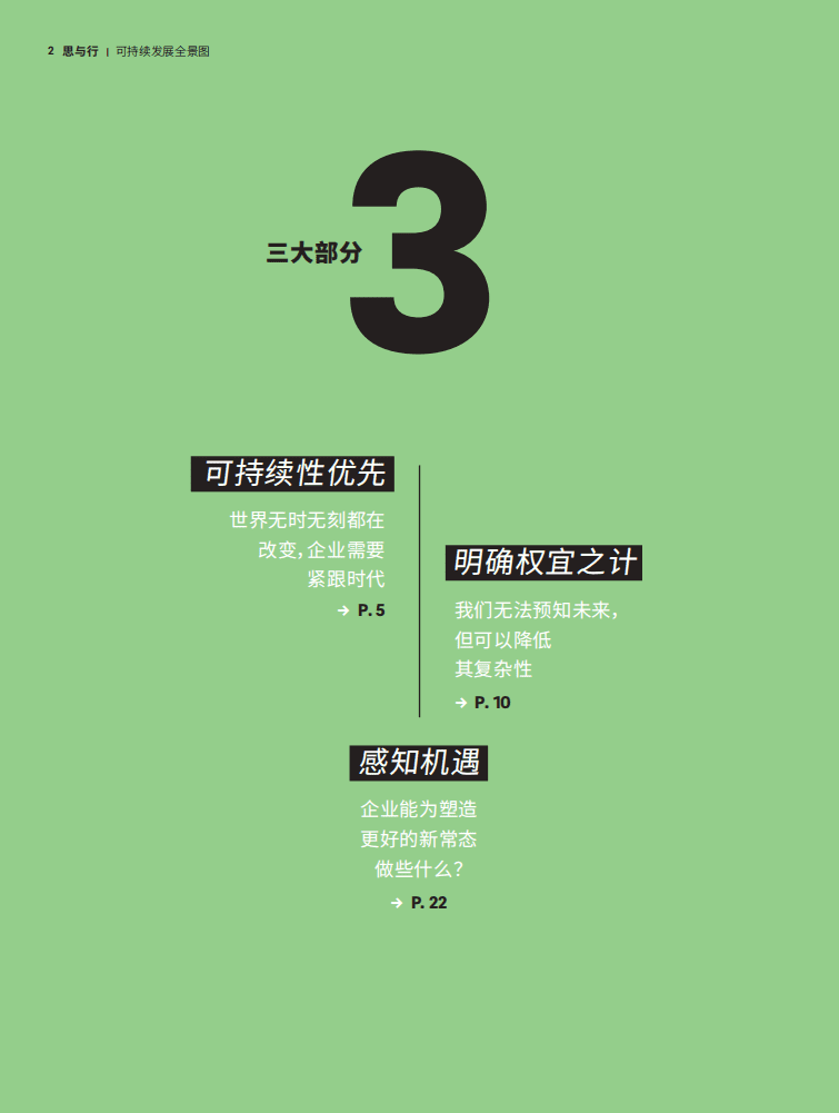 罗兰贝格：2050年的四种场景—关于可持续发展未来可能性的全景图.pdf 第2页