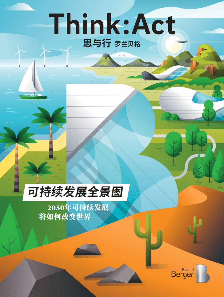 罗兰贝格：2050年的四种场景—关于可持续发展未来可能性的全景图.pdf 第1页