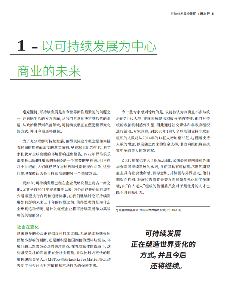 罗兰贝格：2050年的四种场景—关于可持续发展未来可能性的全景图.pdf 第5页