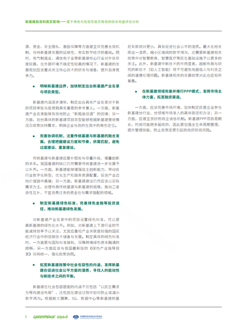 绿色和平：新基建投资的真实影响-基于绿色与包容性复苏框架的评估分析报告.pdf 第4页