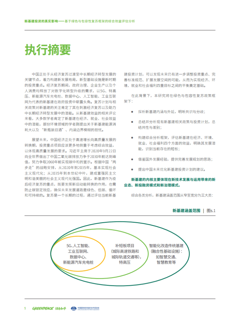 绿色和平：新基建投资的真实影响-基于绿色与包容性复苏框架的评估分析报告.pdf 第3页