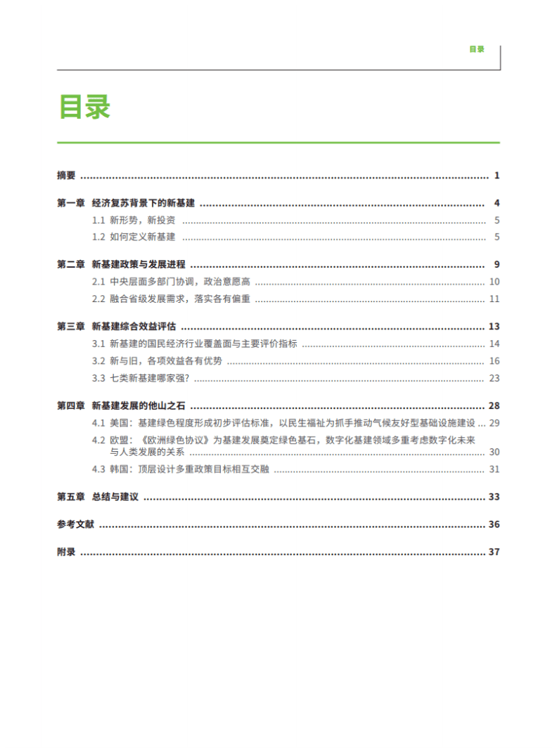 绿色和平：新基建投资的真实影响-基于绿色与包容性复苏框架的评估分析报告.pdf 第2页