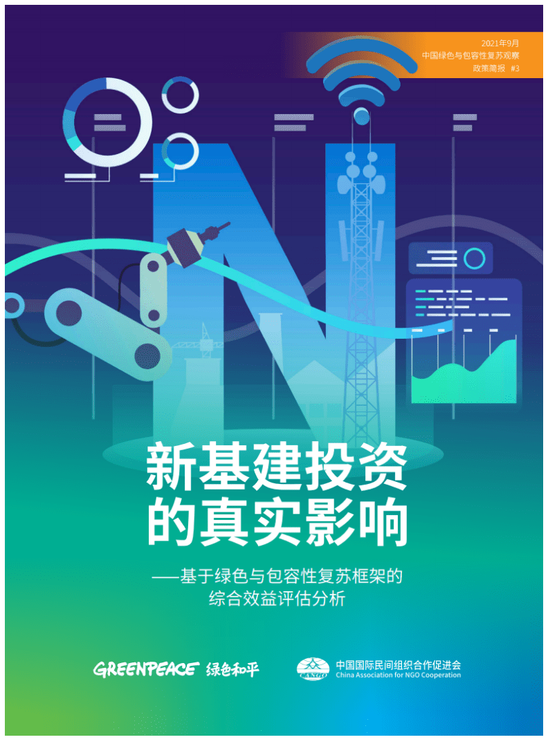 绿色和平：新基建投资的真实影响-基于绿色与包容性复苏框架的评估分析报告.pdf 第1页