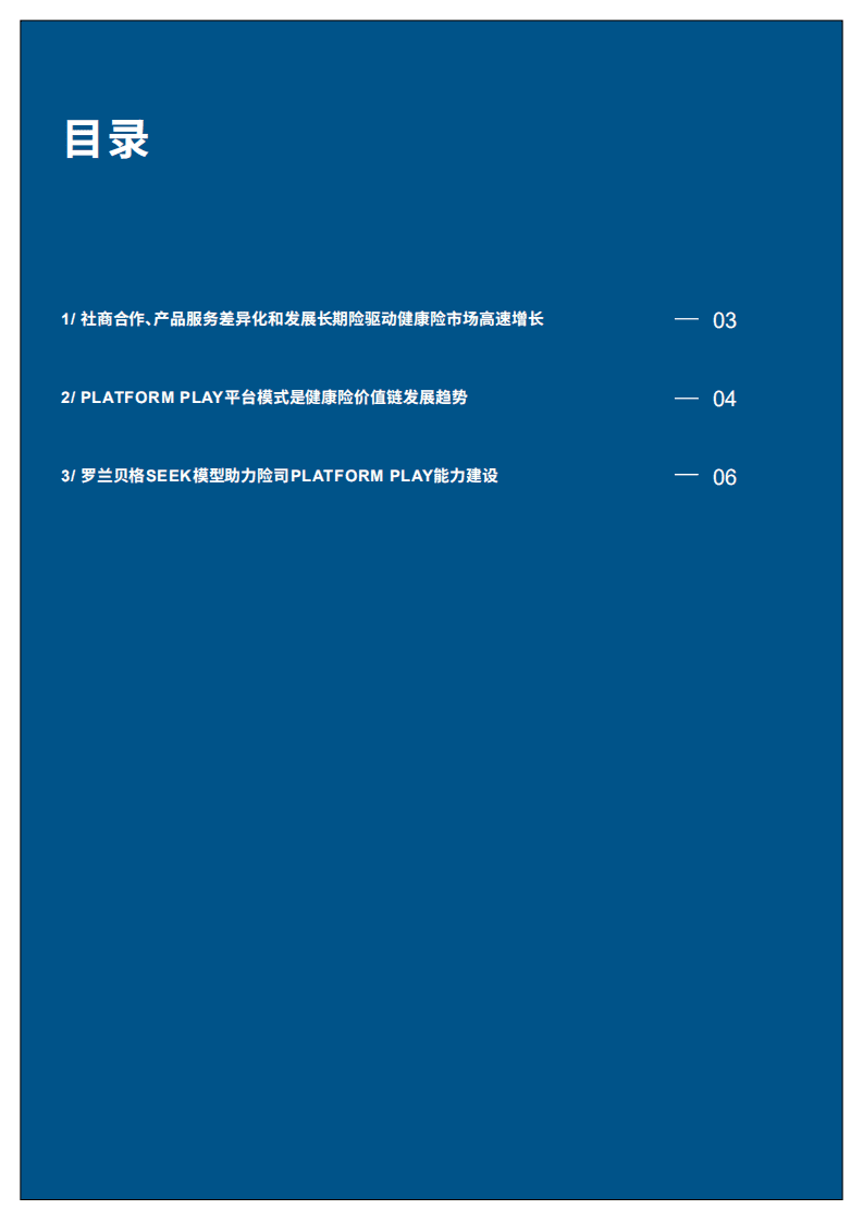 罗兰贝格：平台模式开启健康险价值蓝海（2020版）.pdf 第3页