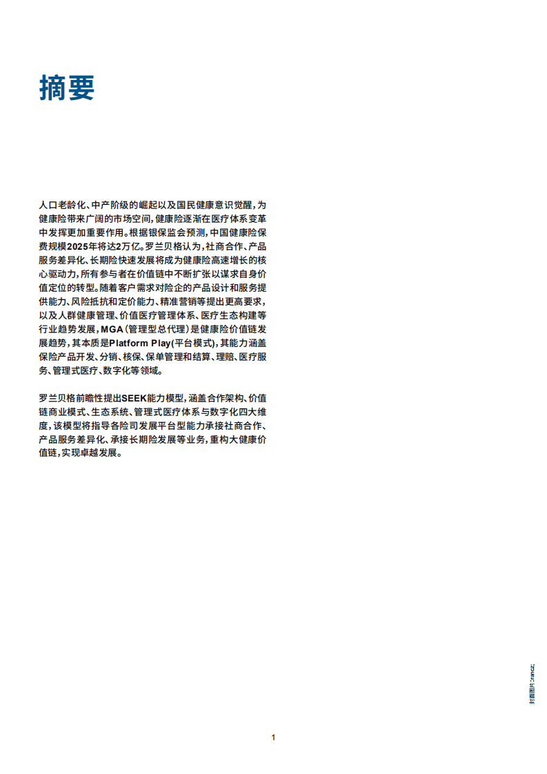 罗兰贝格：平台模式开启健康险价值蓝海（2020版）.pdf 第2页