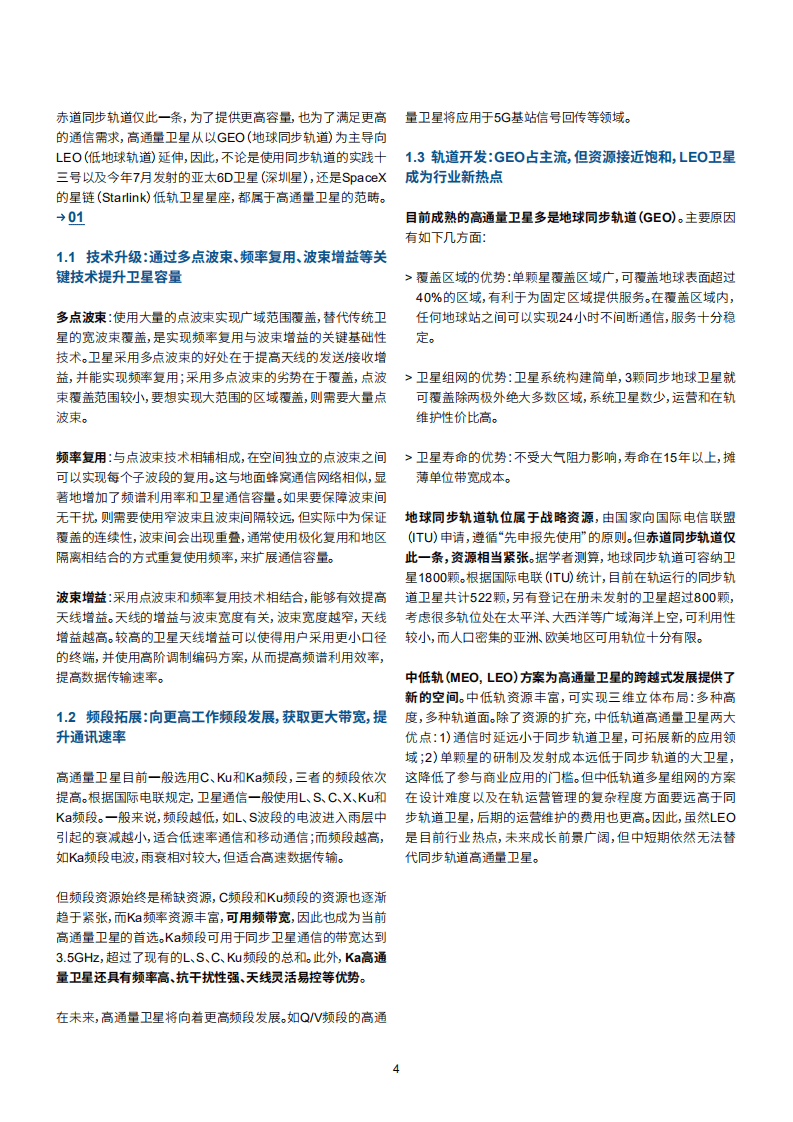 罗兰贝格：通联天地，创新求索——高通量卫星发展趋势报告.pdf 第5页