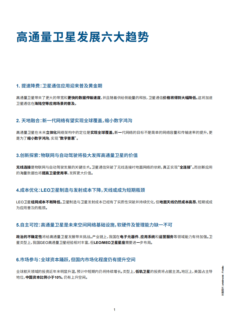 罗兰贝格：通联天地，创新求索——高通量卫星发展趋势报告.pdf 第2页