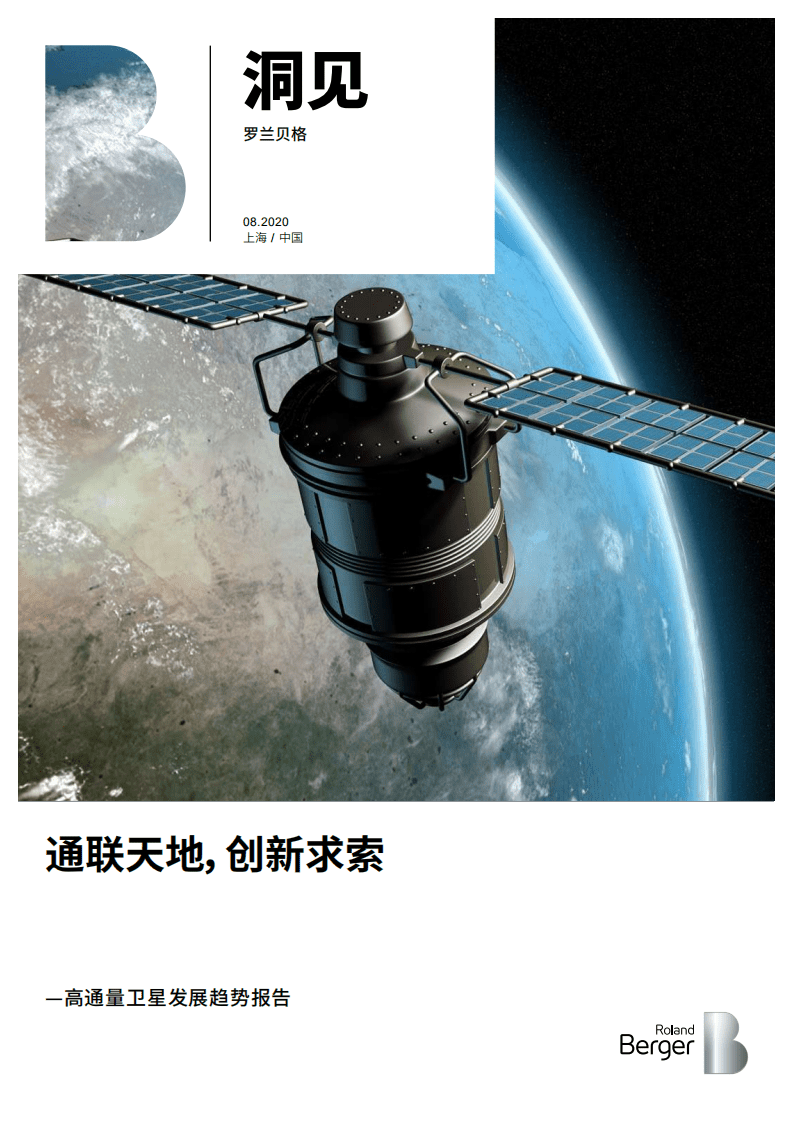 罗兰贝格：通联天地，创新求索——高通量卫星发展趋势报告.pdf 第1页