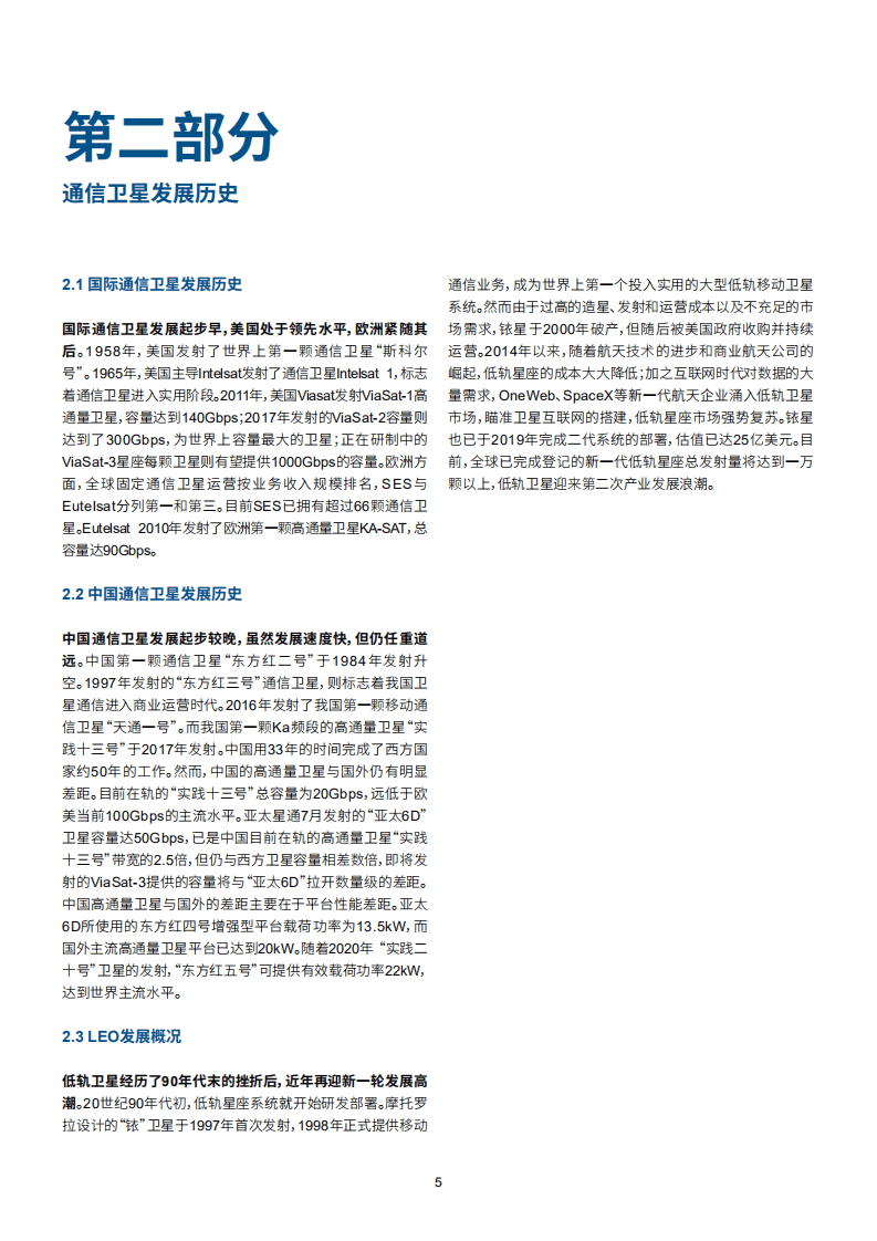 罗兰贝格：通联天地，创新求索——高通量卫星发展趋势报告.pdf 第6页