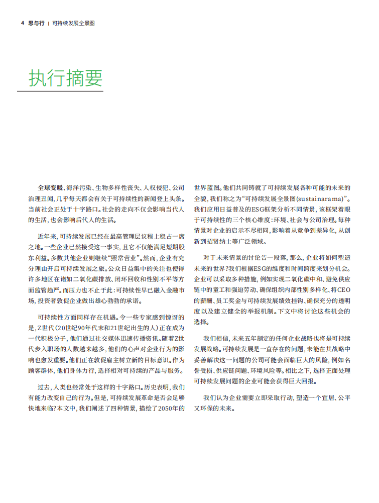 罗兰贝格：可持续发展全景图.pdf 第4页
