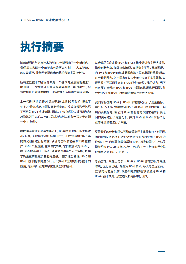 罗兰贝格：IPv6与IPv6+全球发展情况以及社会经济价值的分析（2021）.pdf 第2页
