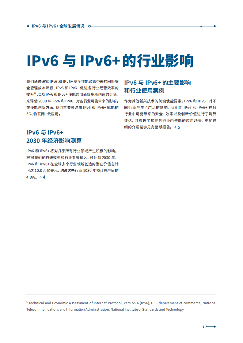 罗兰贝格：IPv6与IPv6+全球发展情况以及社会经济价值的分析（2021）.pdf 第6页