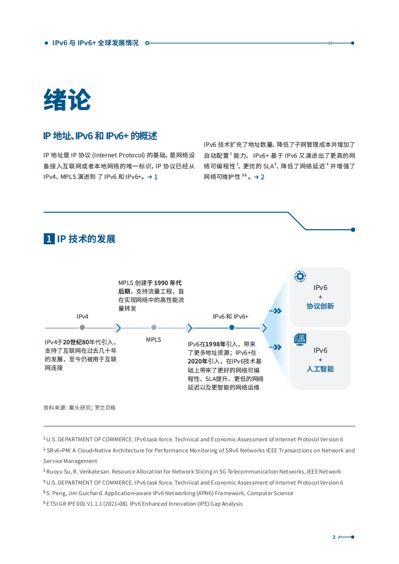 罗兰贝格：IPv6与IPv6+全球发展情况以及社会经济价值的分析（2021）.pdf 第3页