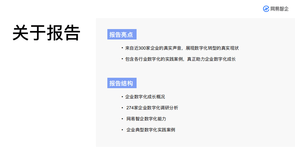 罗兰贝格&网易：百家企业数字化转型发展分析报告(2020).pdf 第3页