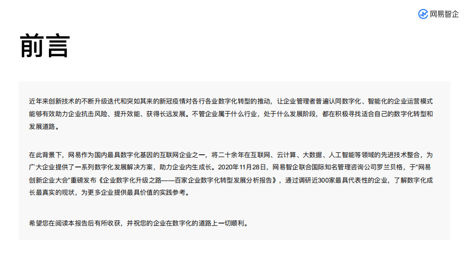 罗兰贝格&网易：百家企业数字化转型发展分析报告(2020).pdf 第2页